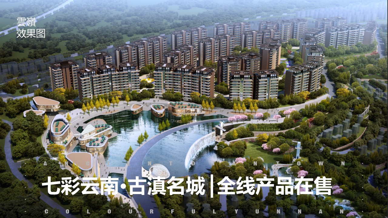 【七彩云南•古滇名城】云嶺二期全新观滇二居室小洋房即将揭幕