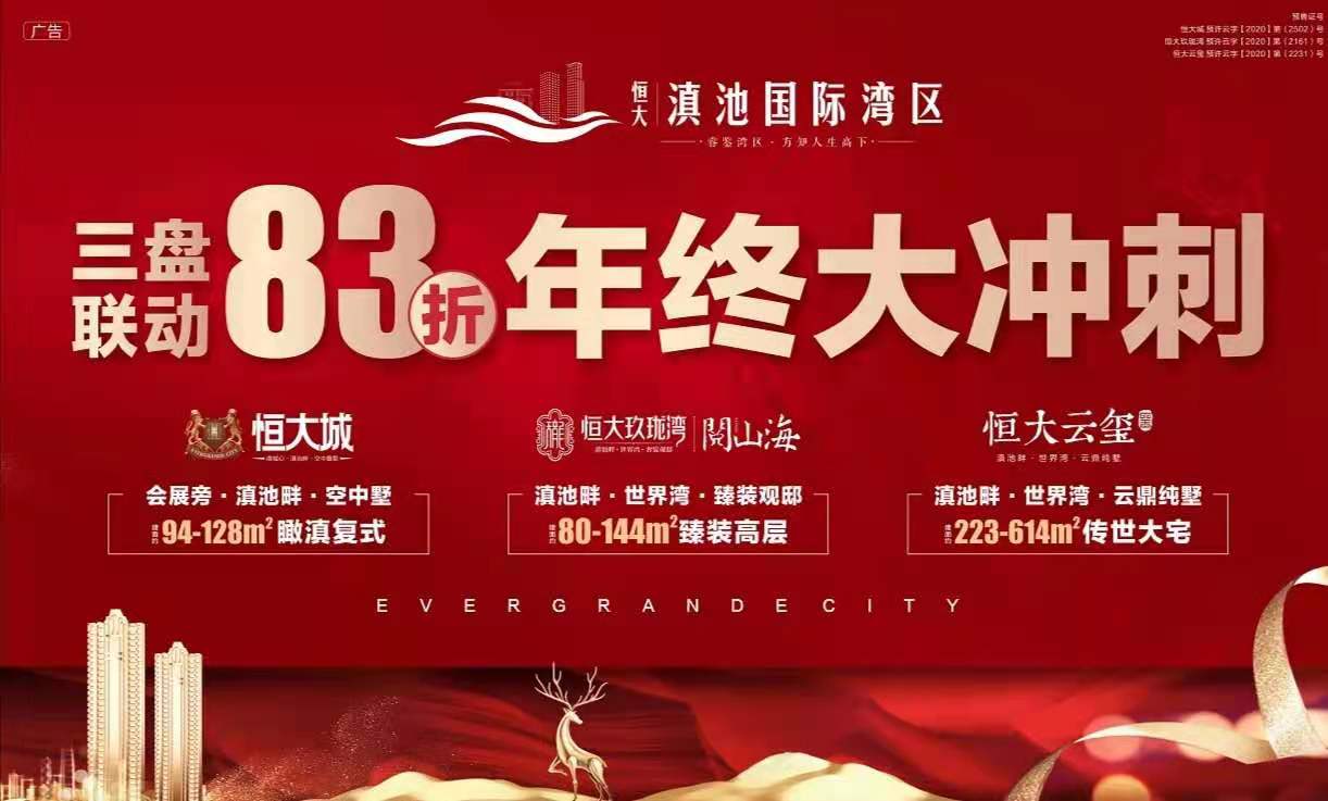 2020年度黑马 春城新晋红盘|昆明恒大城邀您共赴一场舒居传奇。